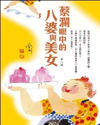 蔡瀾眼中的八婆與美女